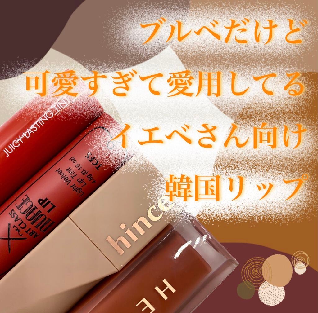 ジューシーラスティングティント/rom&nd/リップティントを使ったクチコミ(1枚目)