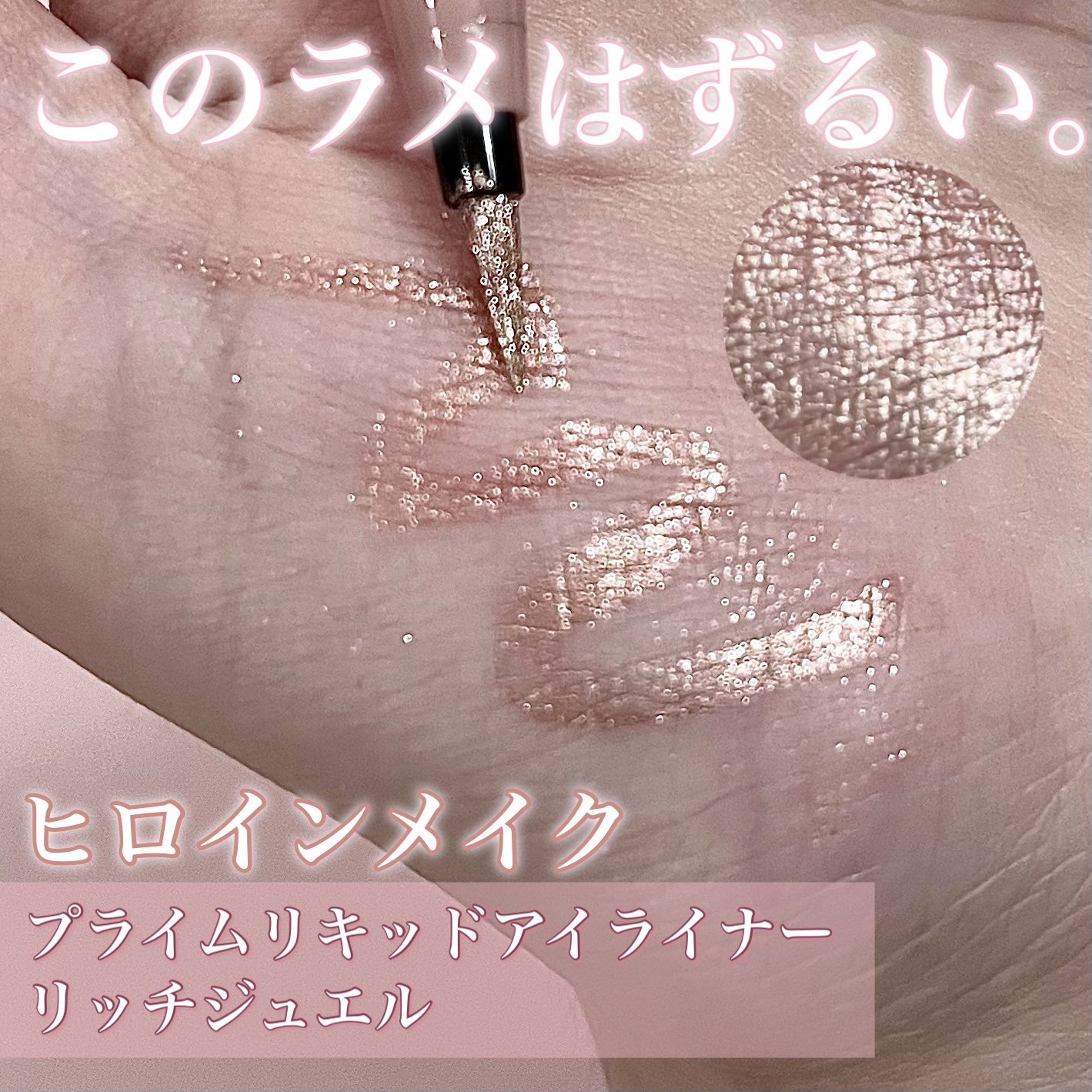 プライムリキッドアイライナー リッチジュエル 06 シェリーピンク/ヒロインメイク/リキッドアイライナーを使ったクチコミ（1枚目）