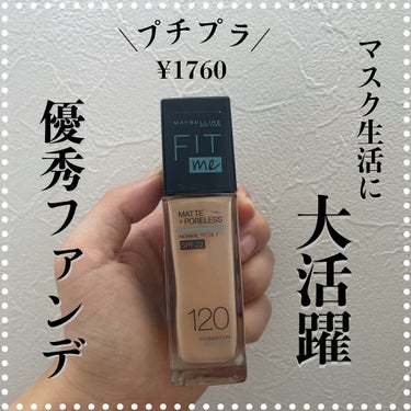 フィットミー リキッドファンデーション R/MAYBELLINE NEW YORK/リキッドファンデーションを使ったクチコミ（1枚目）