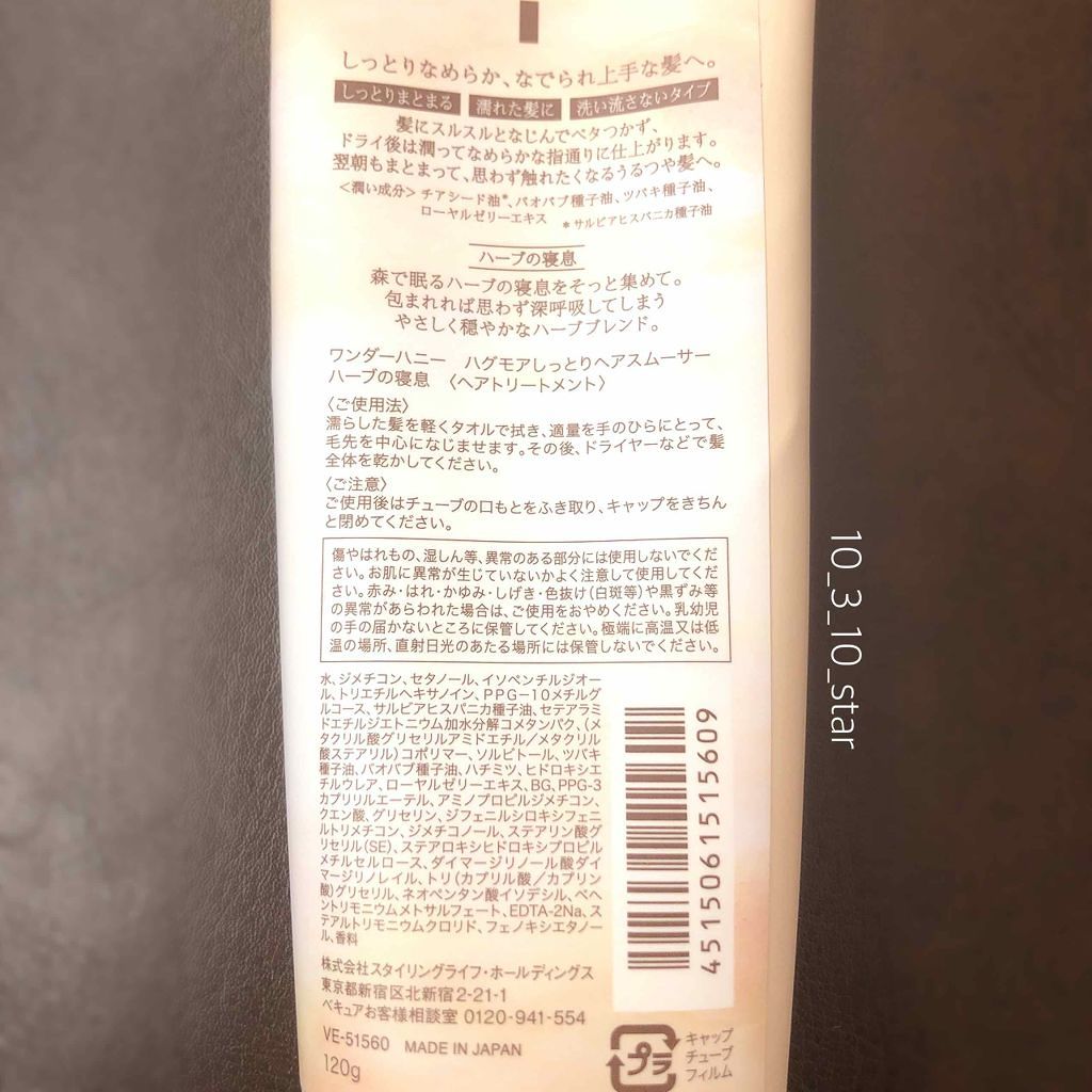 ハグモアしっとりヘアスムーサー ハーブの寝息/VECUA Honey/アウトバストリートメントを使ったクチコミ(2枚目)