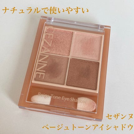 ベージュトーンアイシャドウ/CEZANNE/アイシャドウパレットを使ったクチコミ(1枚目)