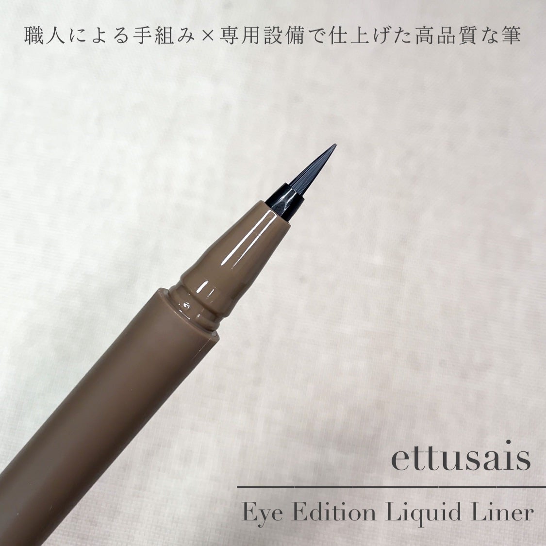 エテュセ アイエディション(リキッドライナー)/ettusais/リキッドアイライナーを使ったクチコミ(6枚目)