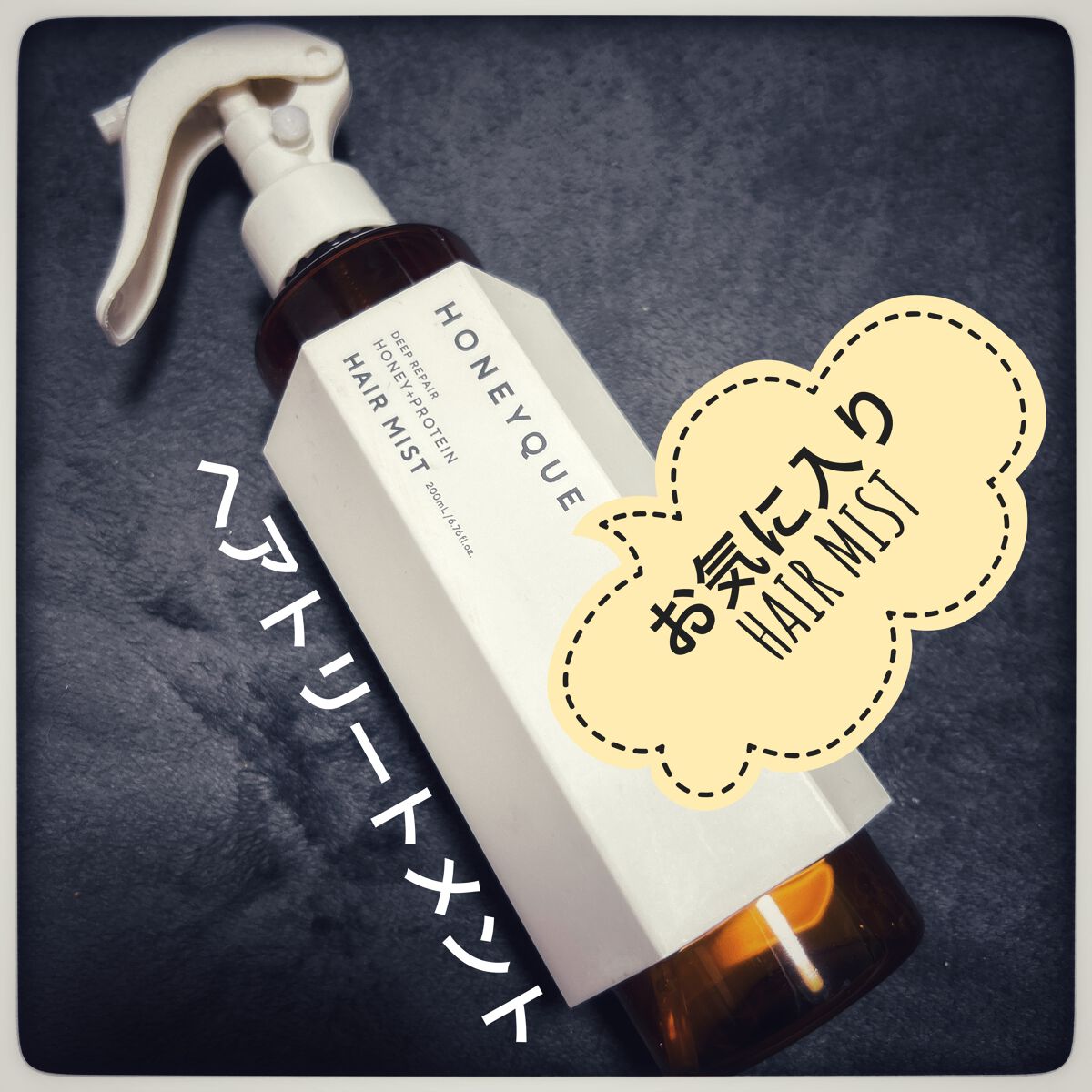ディープリペア 2WAY ヘアミスト モイスト/ハニーク/ヘアミストを使ったクチコミ（1枚目）