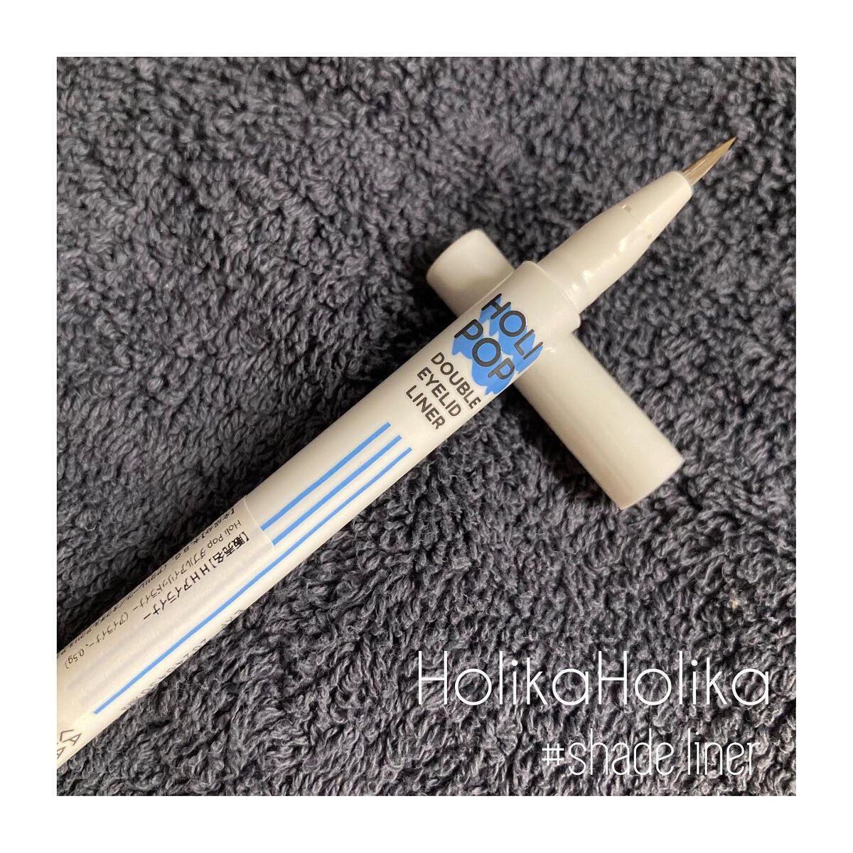 HOLI POP 二重ライナー/HOLIKA HOLIKA/リキッドアイライナーを使ったクチコミ(1枚目)