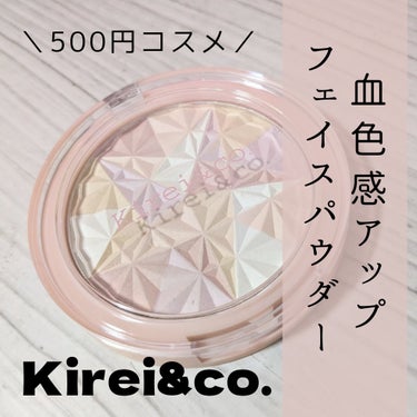 【kirei&co.  /  フェイスパウダー 】
血色感をUP!!👏さらさら仕上がりの500円パウダー

✡使った商品
Kirei&co.
トーンアップフェイスパウダー    02

✡ツヤorマット