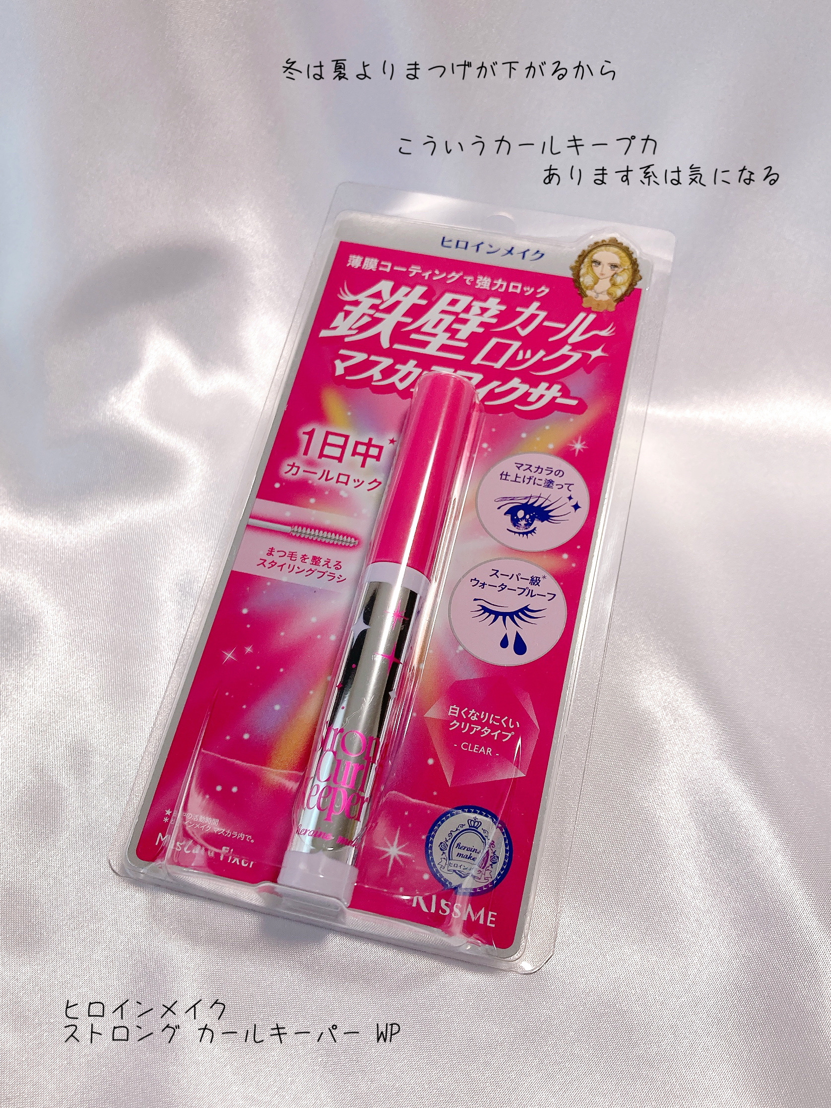 ストロング カールキーパー WP/ヒロインメイク/マスカラトップコートを使ったクチコミ（1枚目）