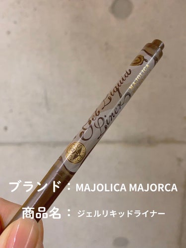 ジェルリキッドライナー/MAJOLICA MAJORCA/リキッドアイライナーを使ったクチコミ（1枚目）