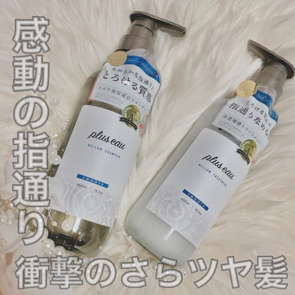 メロウシャンプー/メロウトリートメント/plus eau/市販シャンプーを使ったクチコミ(1枚目)