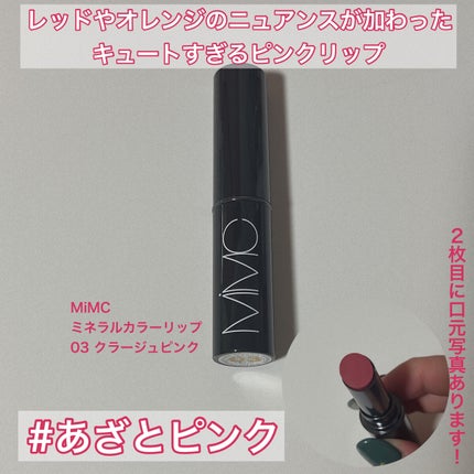 ミネラルカラーリップ/MiMC/リップクリームを使ったクチコミ(1枚目)