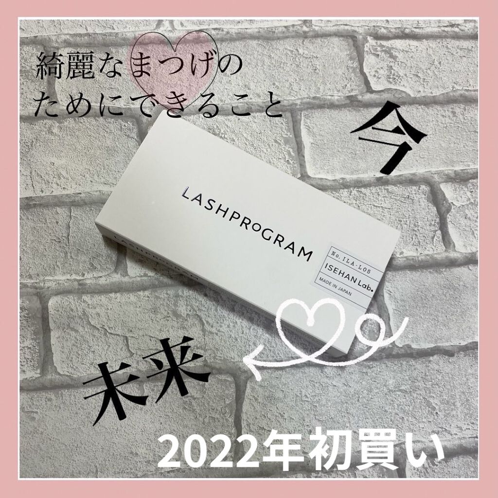 ラッシュプログラム /ISEHAN Lab./まつげ美容液を使ったクチコミ（1枚目）
