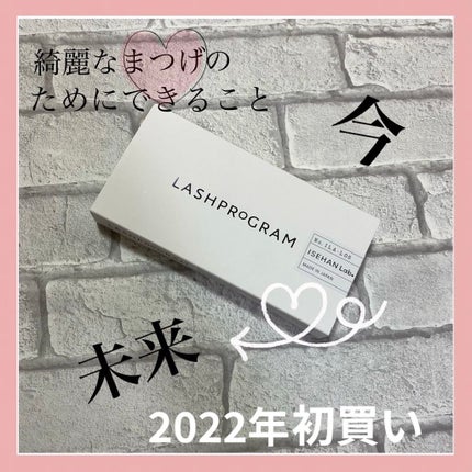 ラッシュプログラム /ISEHAN Lab./まつげ美容液を使ったクチコミ(1枚目)