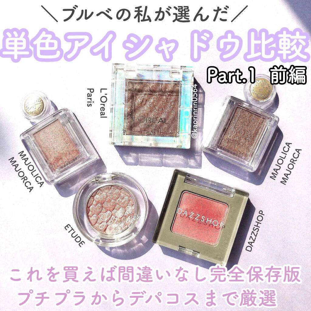 シャドーカスタマイズ/マジョリカ マジョルカ/単色アイシャドウを使ったクチコミ（1枚目）