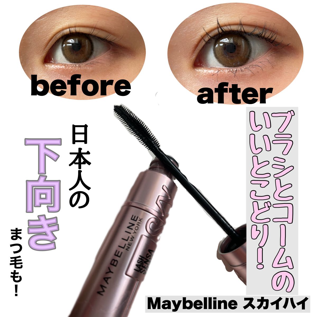 スカイハイ/MAYBELLINE NEW YORK/マスカラを使ったクチコミ（1枚目）