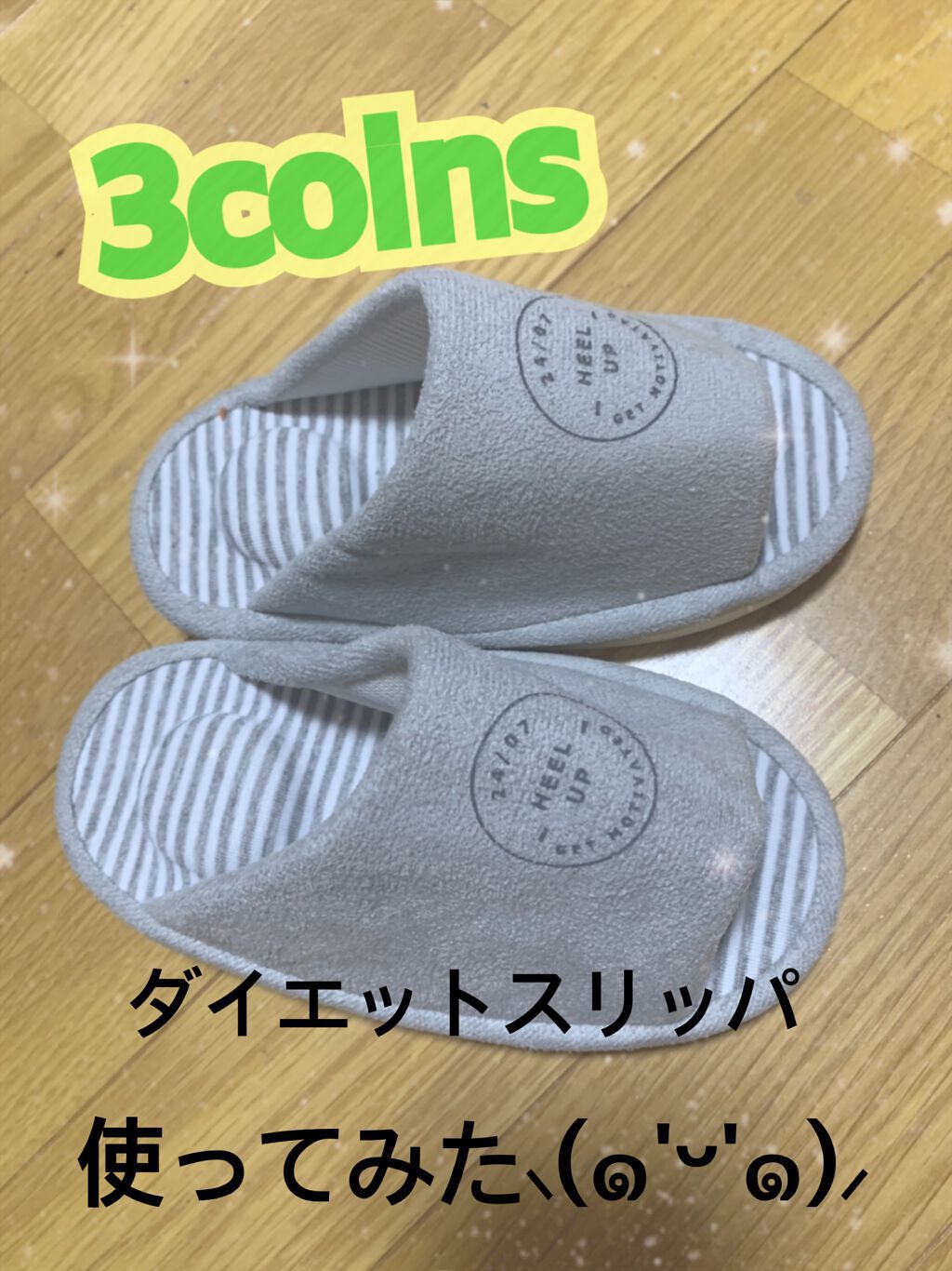 3coins 3coinsを使った口コミ 3coinsのミニスリッパ ダイエットスリ By ほののん フォロバ100 敏感肌 代後半 Lips 3coins 3coinsを使った口コミ 3coinsのミニスリッパ ダイエットスリ By ほののん フォロバ100 敏感肌 代後半 Lips