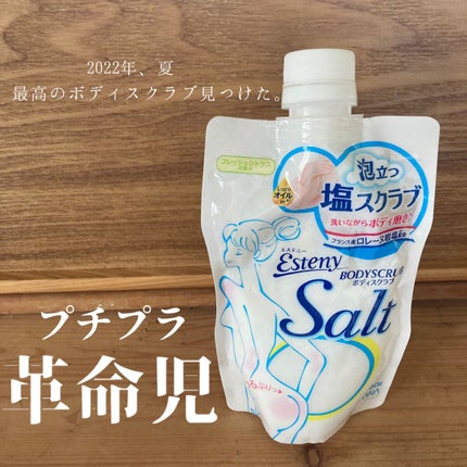 ソルティスクラブ/エステニー/ボディスクラブを使ったクチコミ(1枚目)