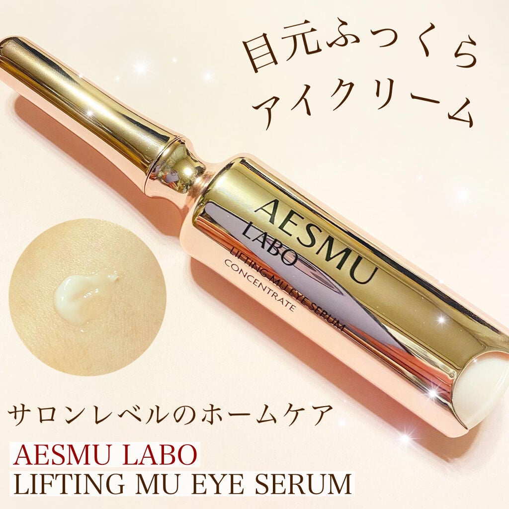リフティングMUアイセラムコンセントレート/AESMU LABO/アイケア・アイクリームを使ったクチコミ(1枚目)