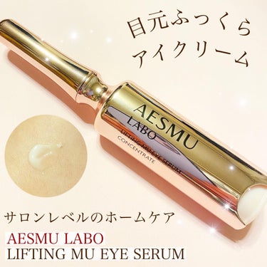 リフティングMUアイセラムコンセントレート/AESMU LABO/アイケア・アイクリームを使ったクチコミ（1枚目）