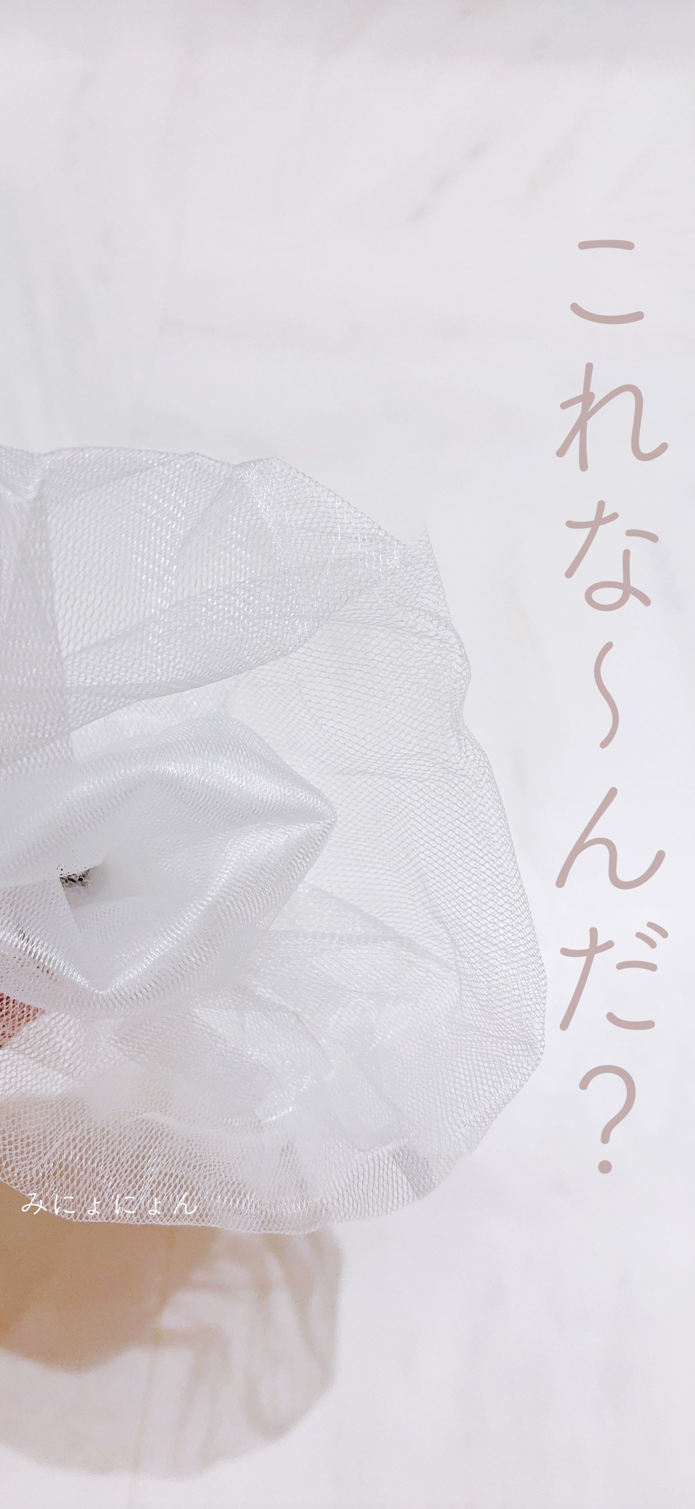 みにょにょん@フォロバ on LIPS 「VoCE2025年4月号(付録)カネボウ 洗顔ネットーーーーー..」(1枚目)