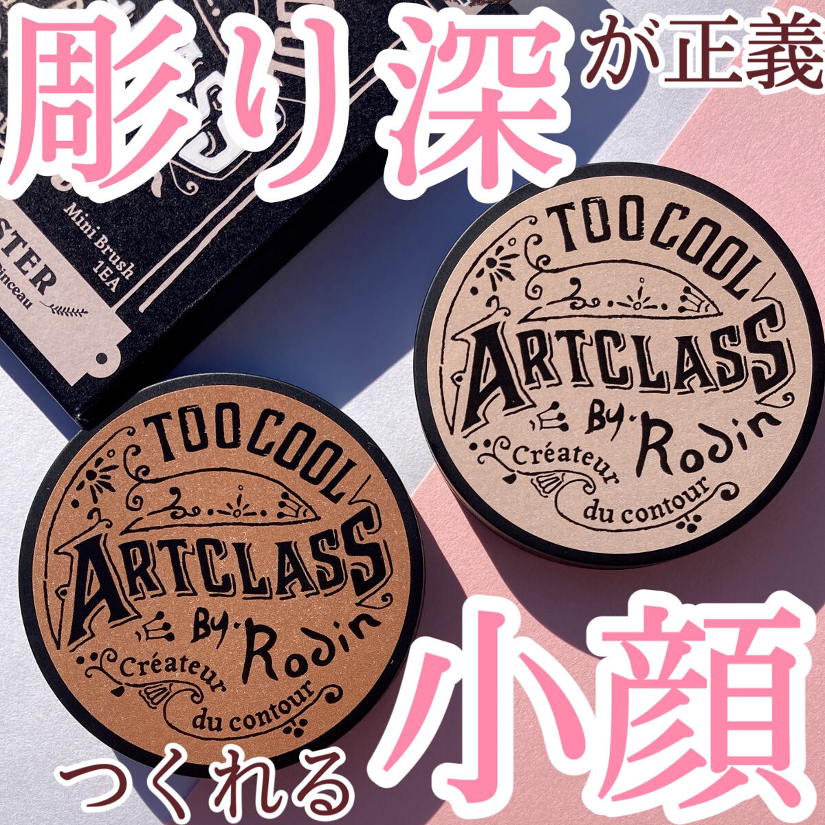 アートクラスバイロダン シェーディング/too cool for school/シェーディングを使ったクチコミ（1枚目）