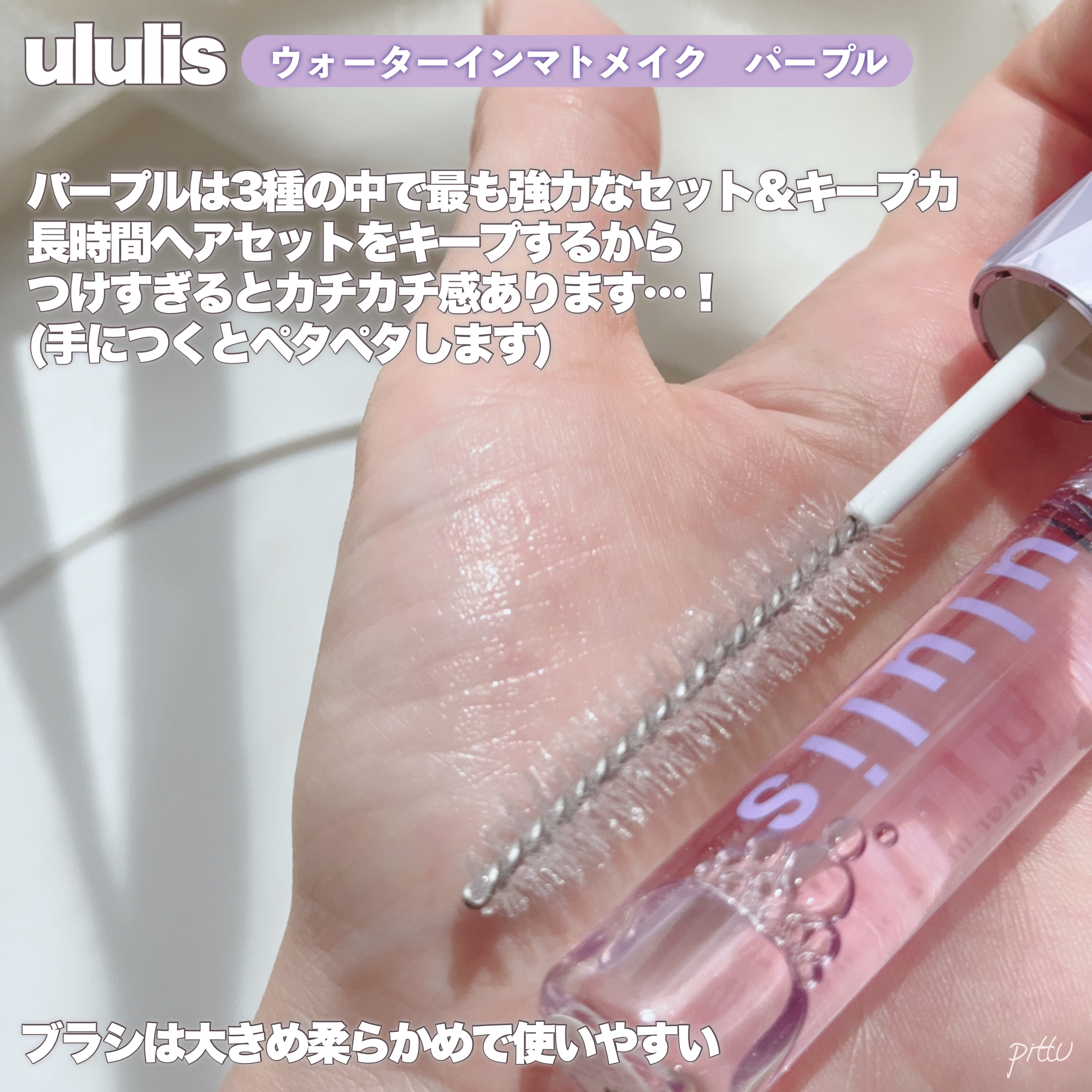 ウォーターインマトメイク　パープル/ululis/プレスタイリング・寝ぐせ直しを使ったクチコミ（3枚目）