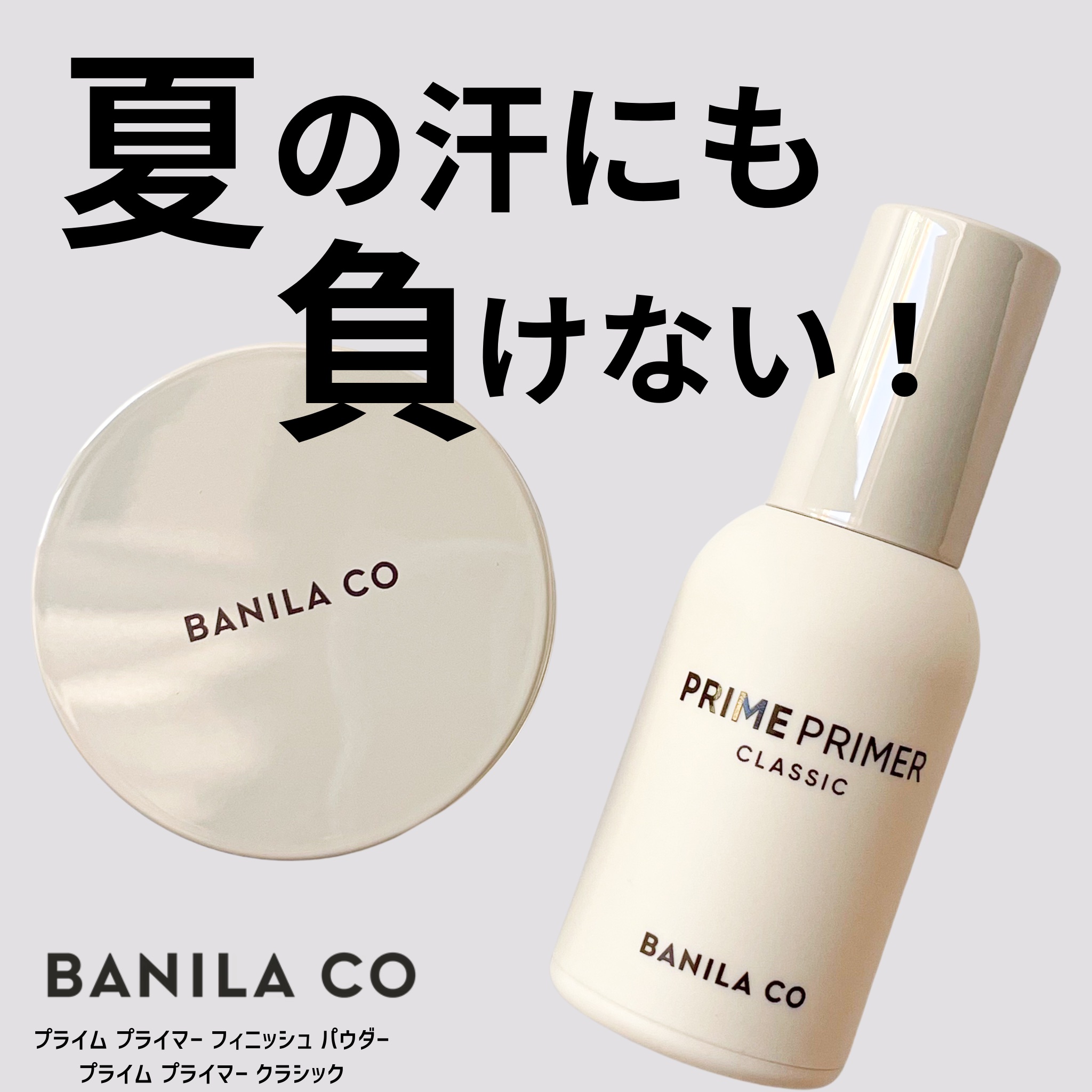 バニラコ プライムプライマー クラシック クラシックセット(化粧下地30ml＋フェイスパウダー4g)/BANILA CO/化粧下地を使ったクチコミ（1枚目）