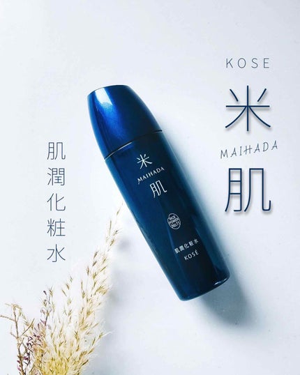 肌潤化粧水/米肌/化粧水を使ったクチコミ(1枚目)