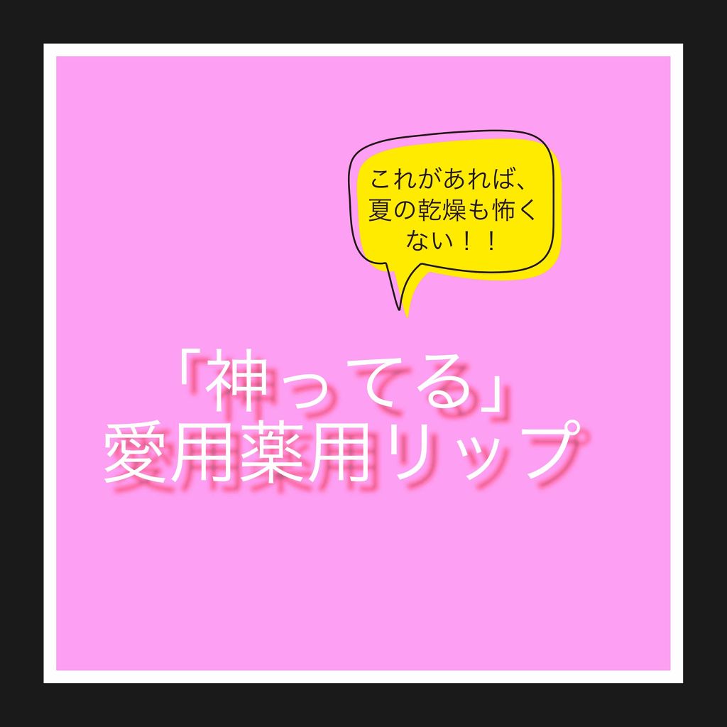 薬用リップエッセンス a/ettusais/リップケアを使ったクチコミ(1枚目)