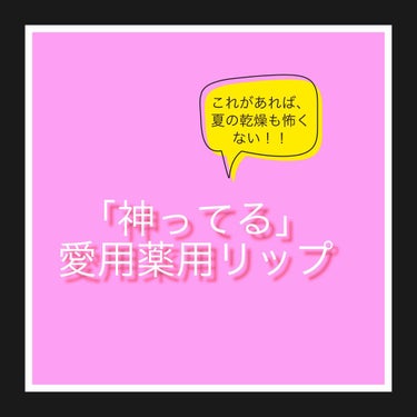 薬用リップエッセンス a/ettusais/リップケア・リップクリームを使ったクチコミ（1枚目）