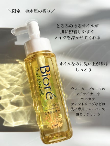 ビオレ ザ クレンズ オイルメイク落とし  金木犀の香り 本体 190ml/ビオレ/オイルクレンジングを使ったクチコミ(2枚目)