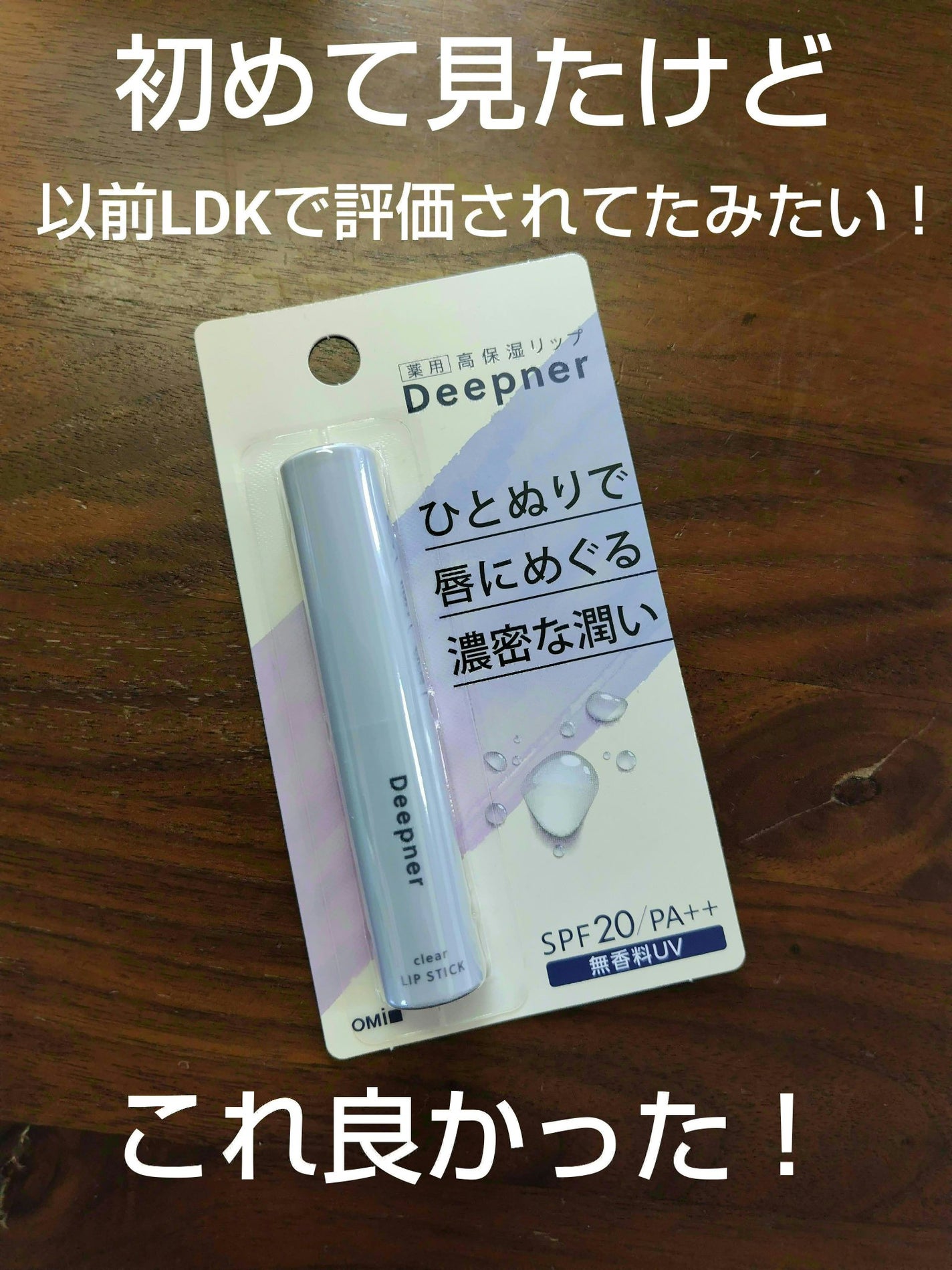 ディープナーリップ/メンターム/リップクリームを使ったクチコミ(1枚目)