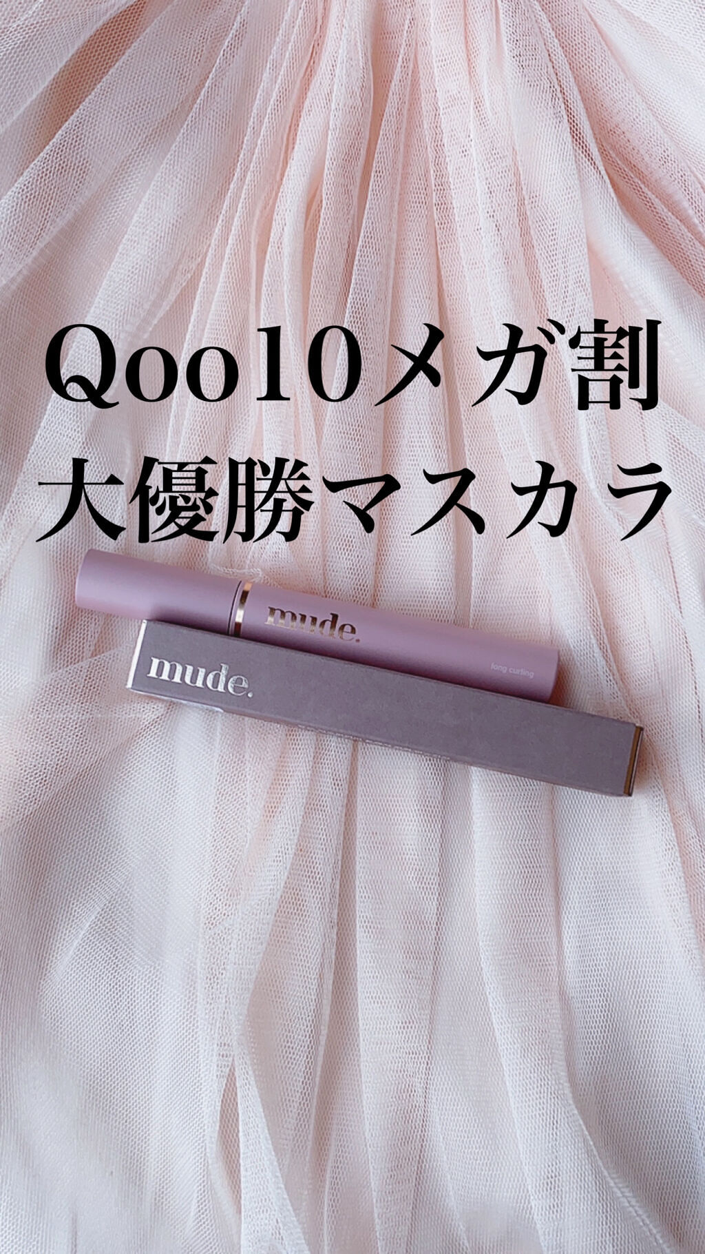 MD インスパイアロングラッシュ カーリングマスカラ/mude./マスカラを使ったクチコミ（1枚目）