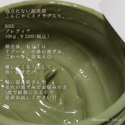 プティメール ファンゴ フェイシャルスクラブ ウォッシュ/Prédia/スクラブ・ゴマージュを使ったクチコミ(2枚目)