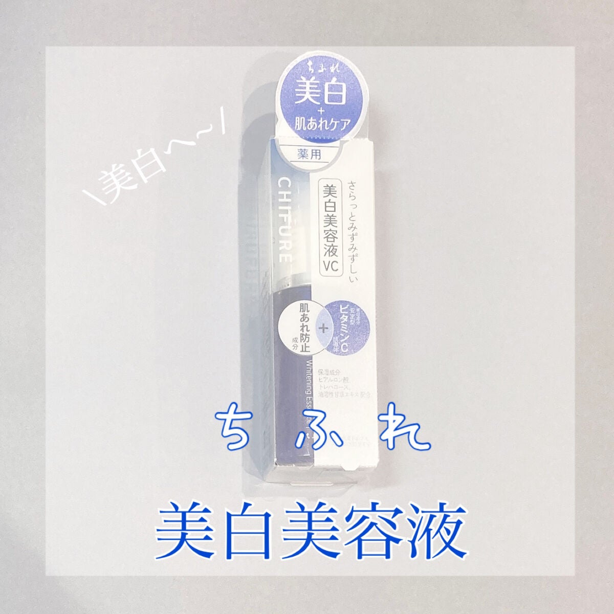 美白美容液 VC/ちふれ/美容液を使ったクチコミ(1枚目)