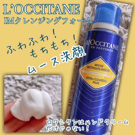 イモーテル プレシューズインテンスクレンジングフォーム/L'OCCITANE/洗顔フォームを使ったクチコミ(1枚目)