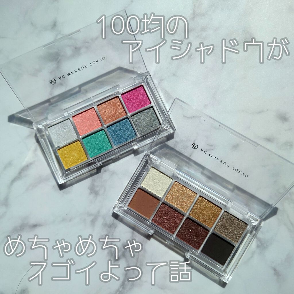 AC8カラーアイパレット/セリア/アイシャドウパレットを使ったクチコミ（1枚目）