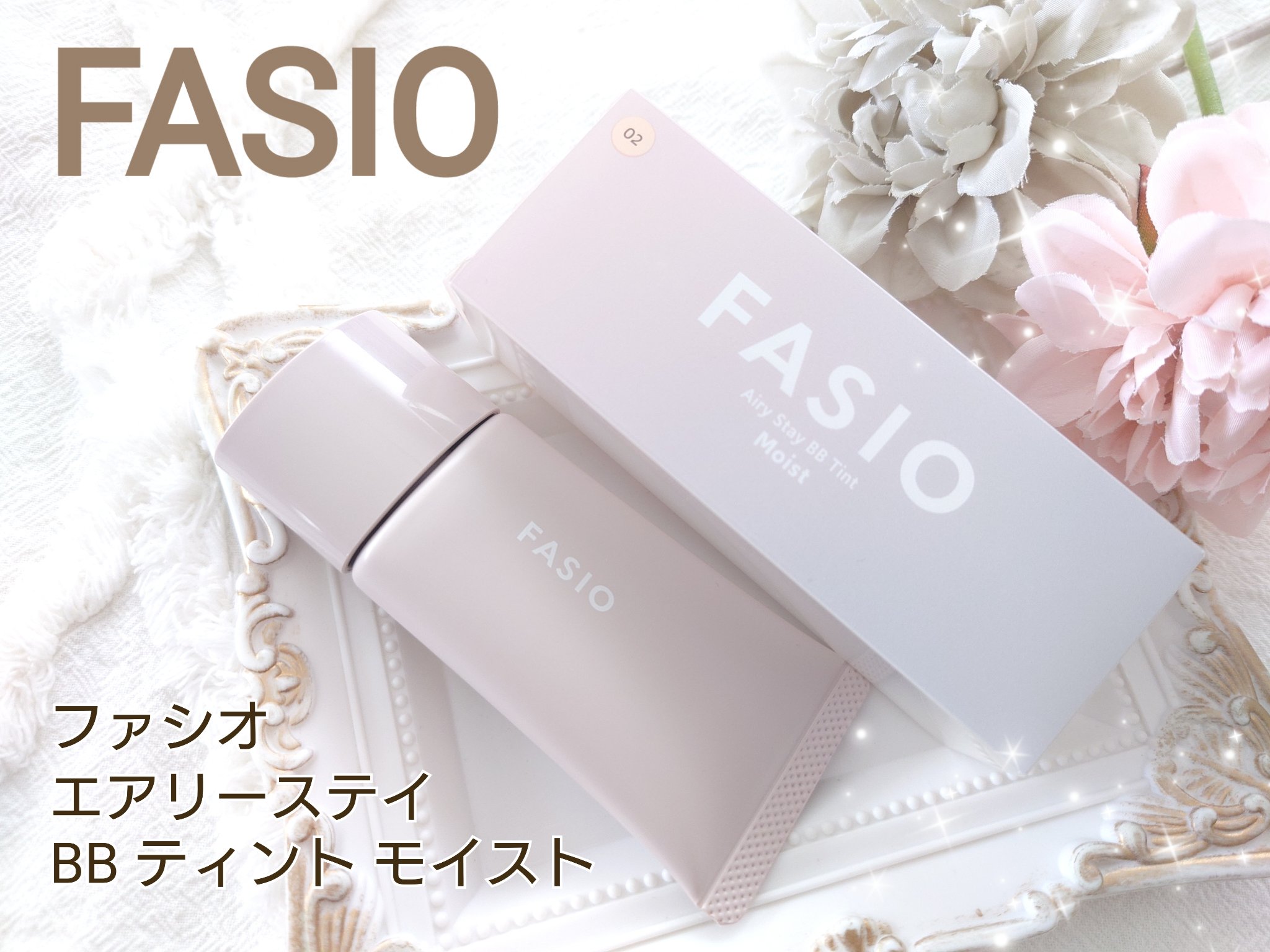 エアリーステイ BB ティント モイスト 02 ライトベージュ/FASIO/BBクリームを使ったクチコミ（1枚目）