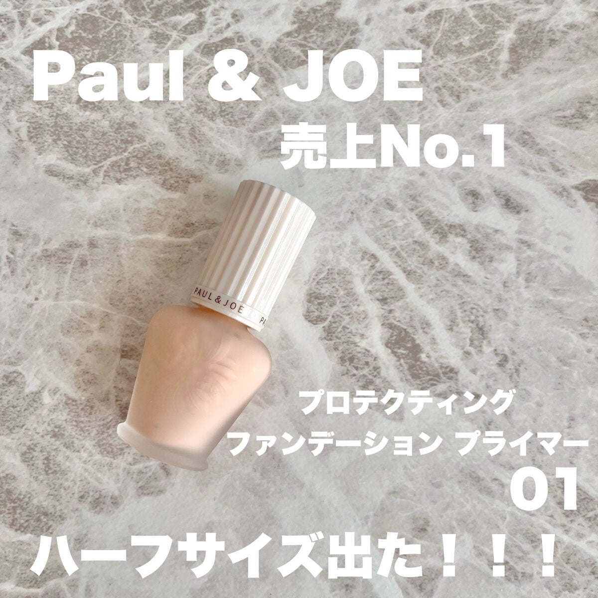 プロテクティング ファンデーション プライマー 01/PAUL & JOE BEAUTE/化粧下地を使ったクチコミ(1枚目)