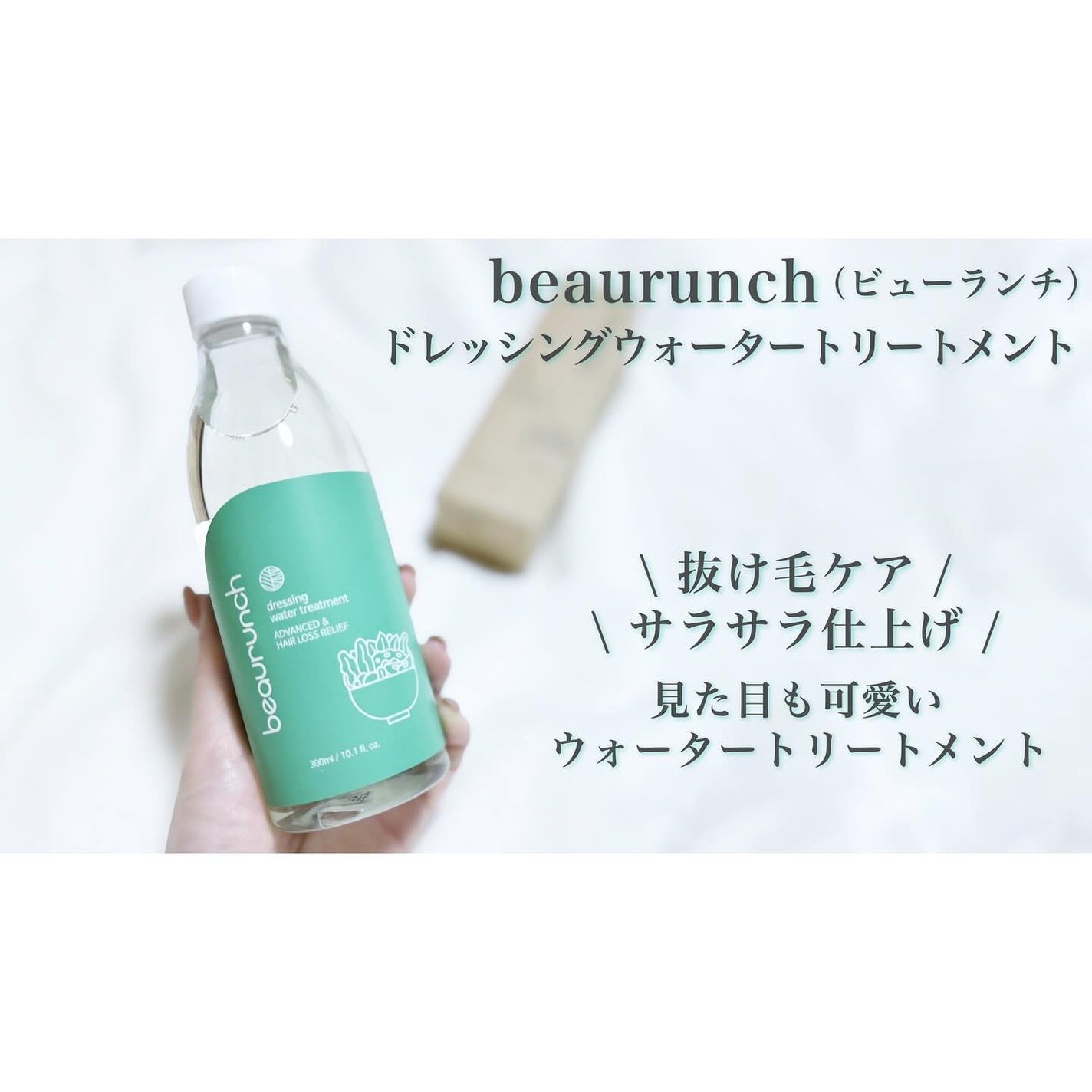 ドレッシングウォータートリートメント/ビューランチ/ヘアオイルを使ったクチコミ(1枚目)