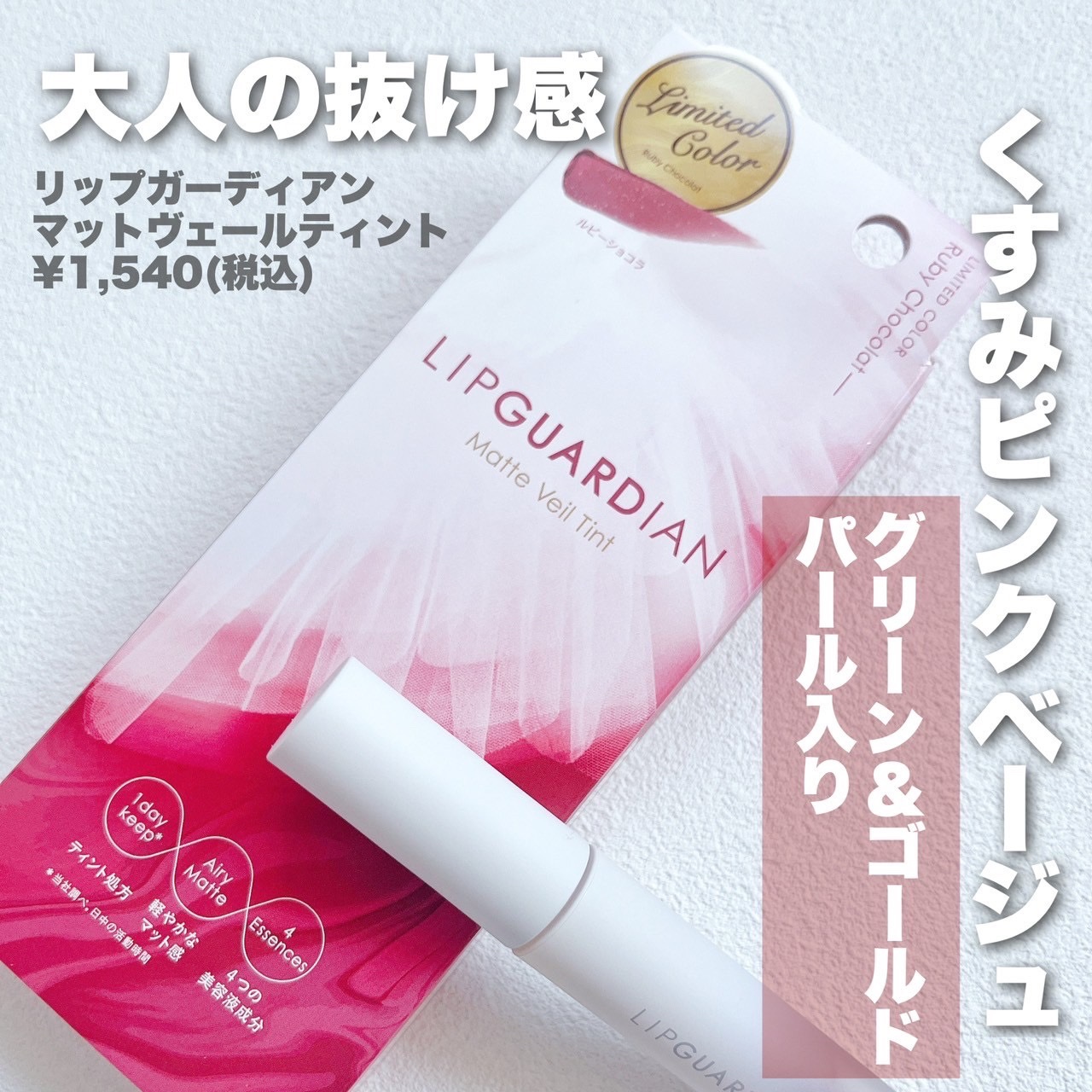 マットヴェールティント/LIPGUARDIAN/リップティントを使ったクチコミ（2枚目）
