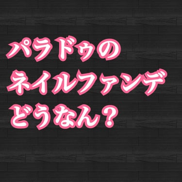 ネイルファンデーション/パラドゥ/マニキュアを使ったクチコミ（1枚目）