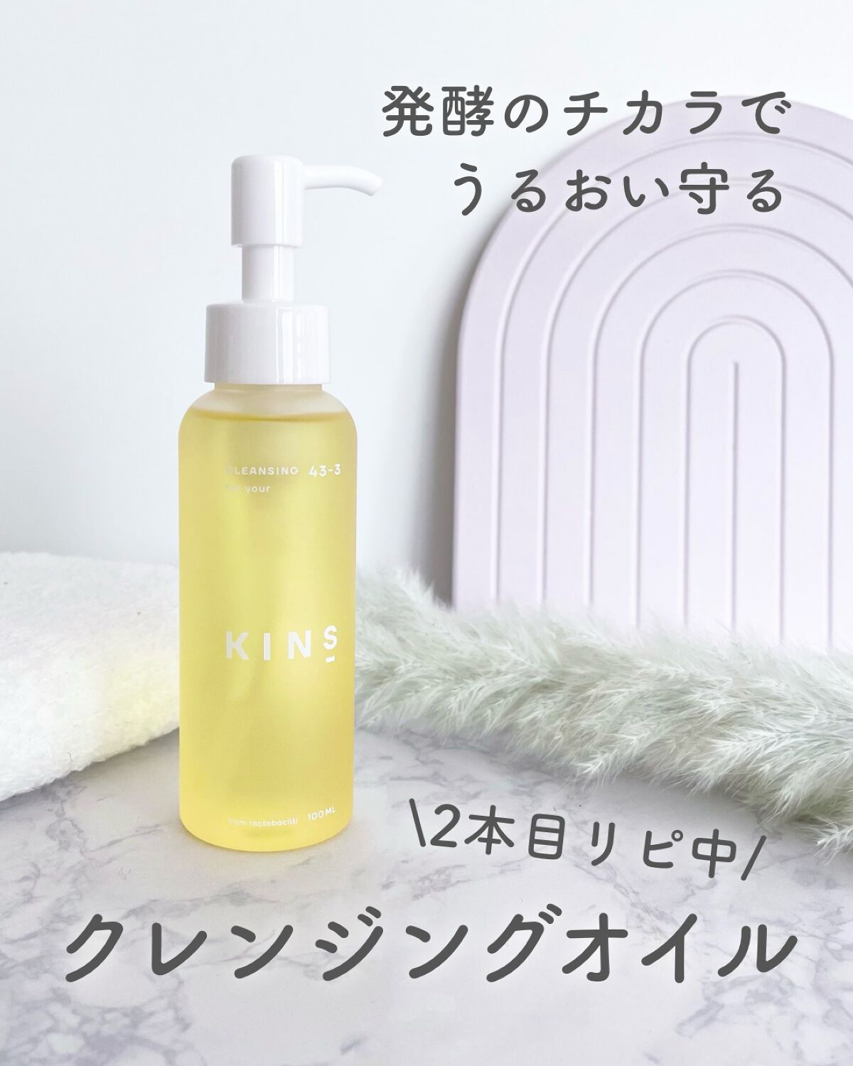 クレンジングオイル/KINS/オイルクレンジングを使ったクチコミ(1枚目)