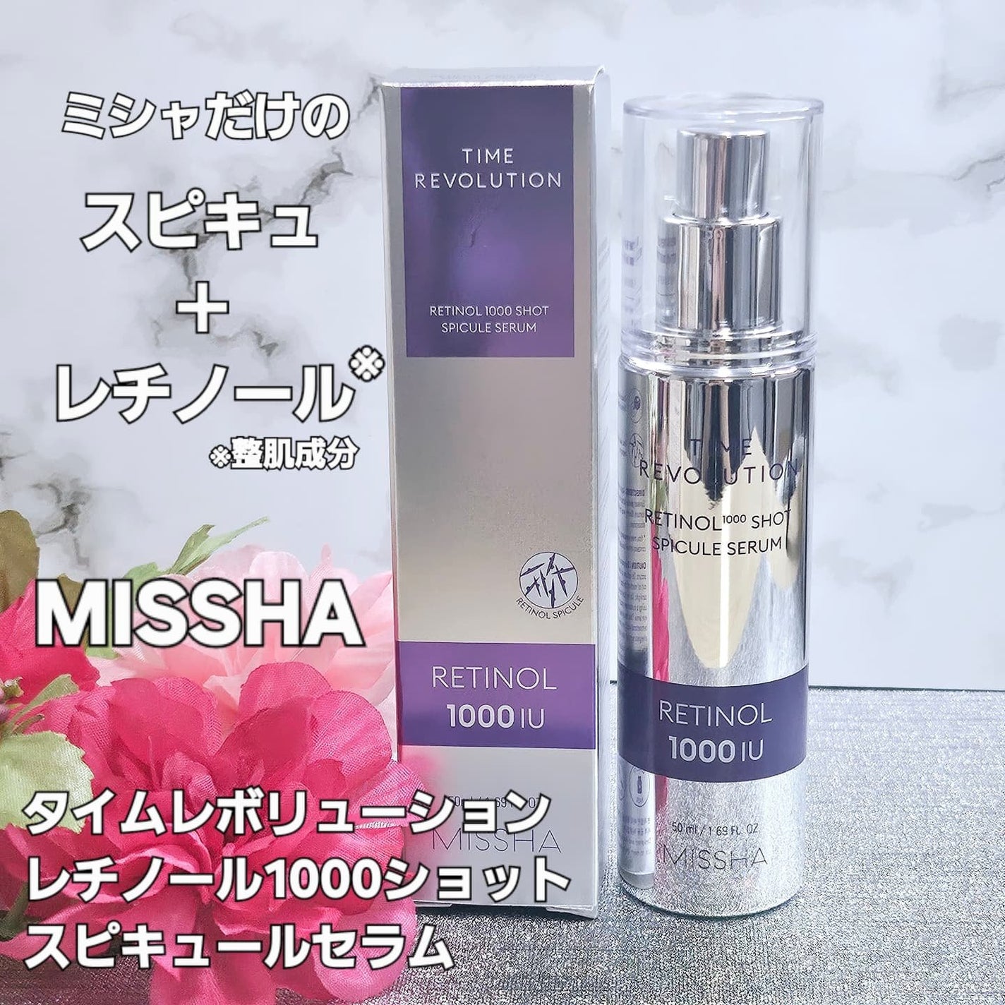 ミシャ タイムレボリューション レチ1000ショット スピキュール美容液/MISSHA/美容液を使ったクチコミ(1枚目)