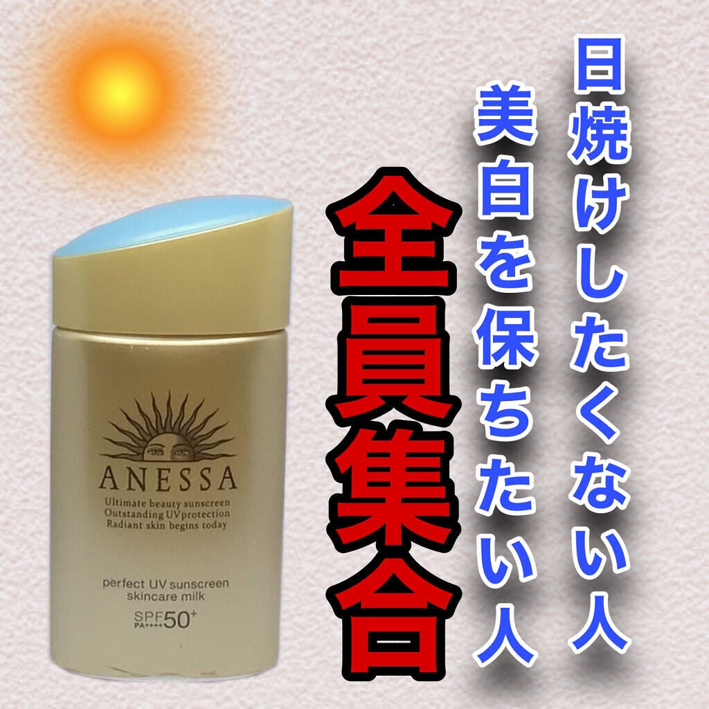 パーフェクトUV スキンケアミルク a/アネッサ/日焼け止め・UVケアを使ったクチコミ(1枚目)