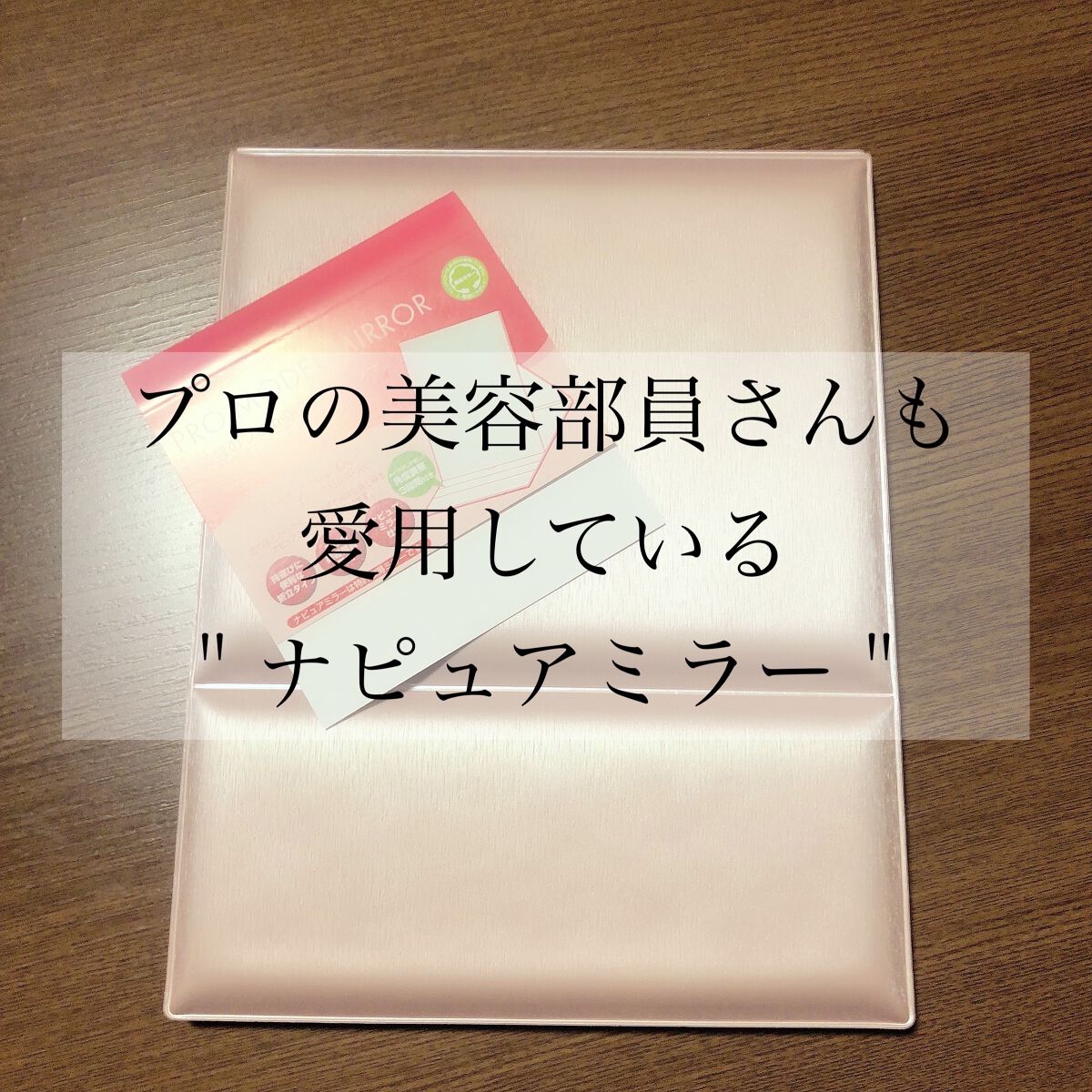 ナピュア　プロモデル折立ミラー（小・中・大・特大）/堀内鏡工業/その他化粧小物を使ったクチコミ（1枚目）
