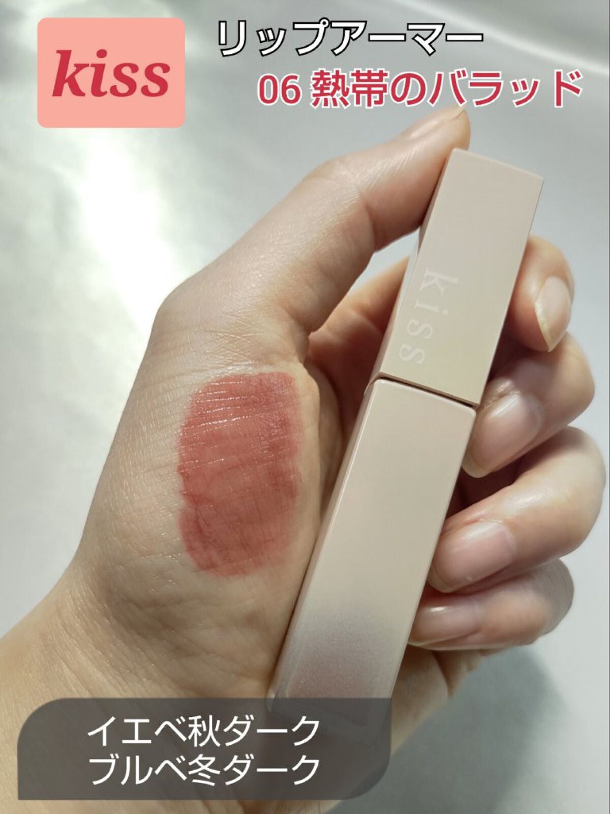 リップアーマー/KiSS/口紅を使ったクチコミ(1枚目)