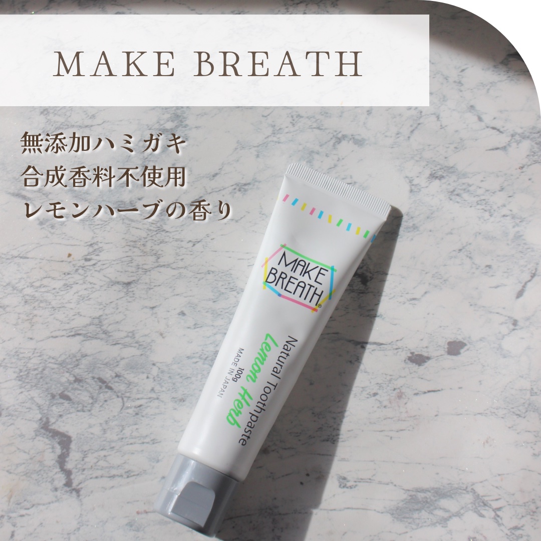 メイクブレス ハミガキ/MAKE BREATH/歯磨き粉を使ったクチコミ（1枚目）