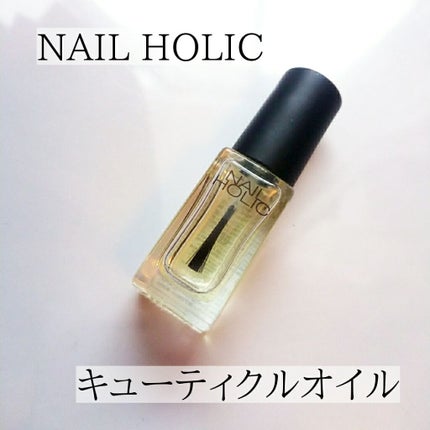キューティクルオイル/ネイルホリック/ネイルオイル・トリートメントを使ったクチコミ(1枚目)