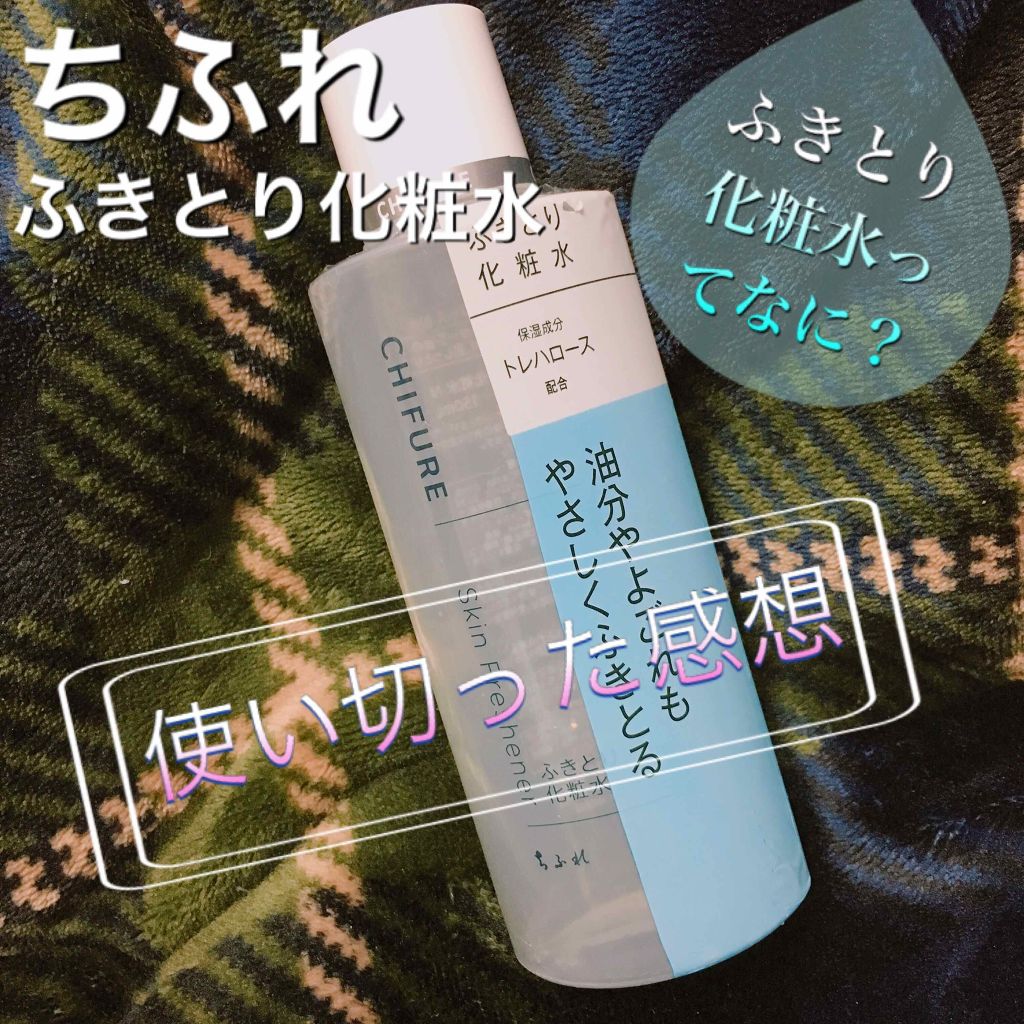 ふきとり化粧水/ちふれ/拭き取り化粧水を使ったクチコミ(1枚目)