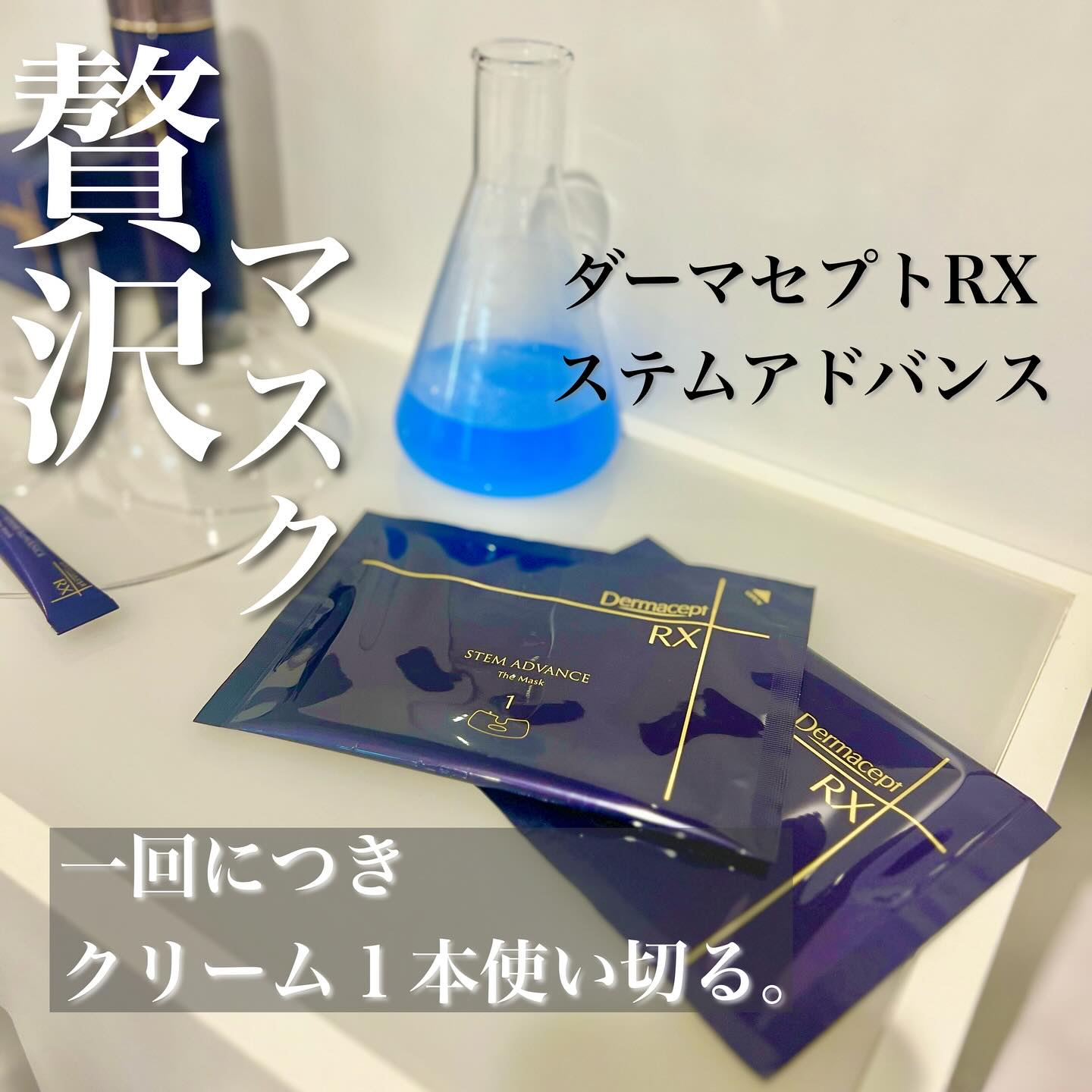 ダーマセプトRX®︎ステムアドバンス®︎マスク/ダーマセプトRX/シートマスク・パックを使ったクチコミ（1枚目）