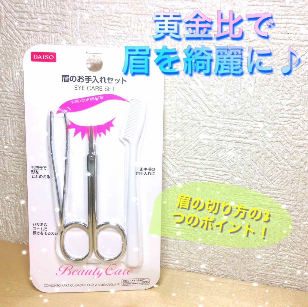 眉のお手入れセット Daisoの口コミ 超優秀 100均で買えるおすすめキットセット Daisoで 眉のお手 By Tomoくん 乾燥肌 Lips 眉のお手入れセット Daisoの口コミ 超優秀 100均で買えるおすすめキットセット Daisoで 眉のお手 By Tomoくん 乾燥肌 Lips